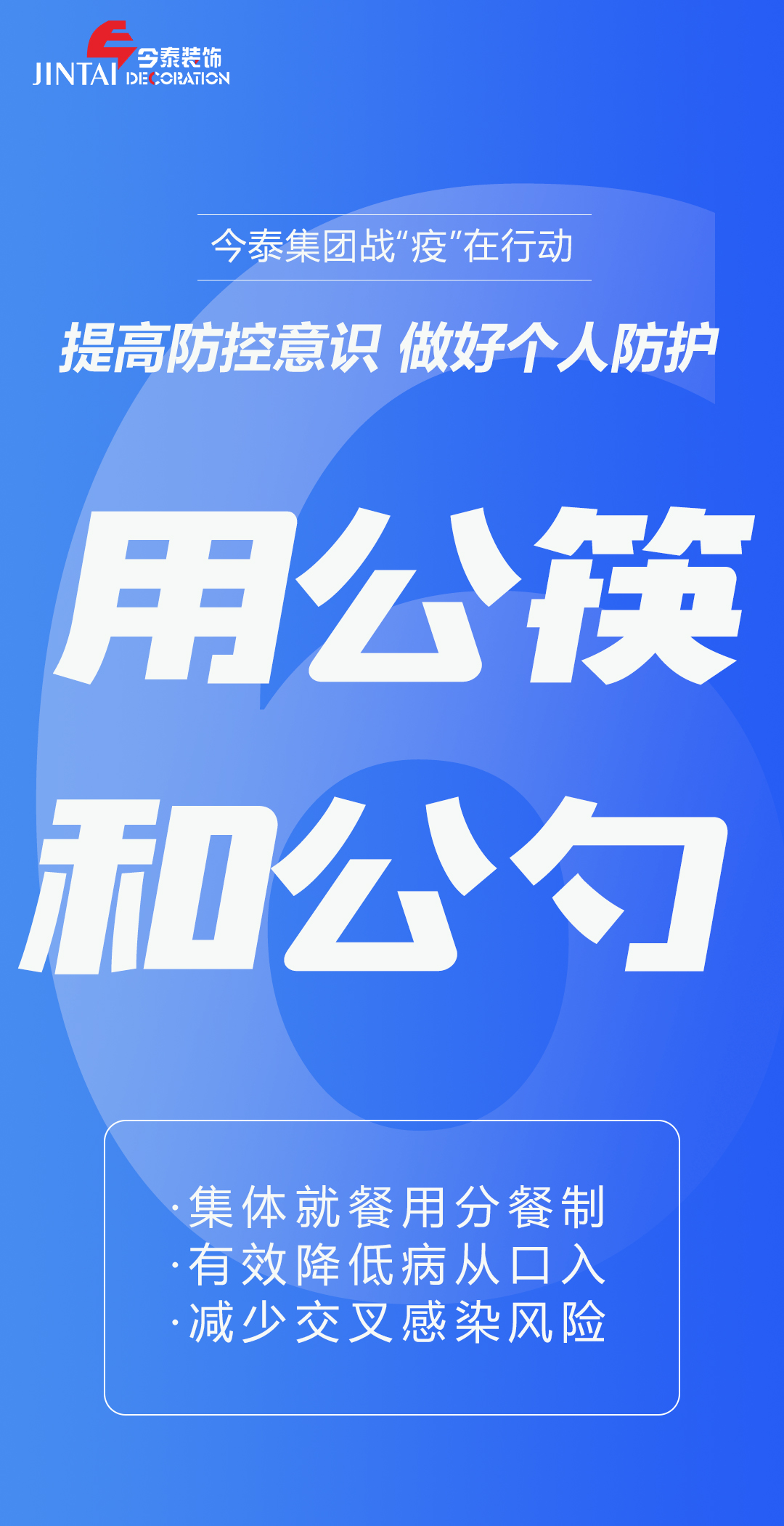 【疫情防控】｜今泰集團戰(zhàn)“疫”在行動，提高全員防控意識，做好個人與辦公防護！(圖6)
