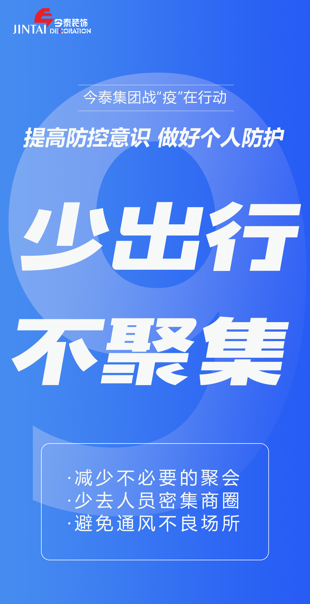 【疫情防控】｜今泰集團戰(zhàn)“疫”在行動，提高全員防控意識，做好個人與辦公防護！(圖9)